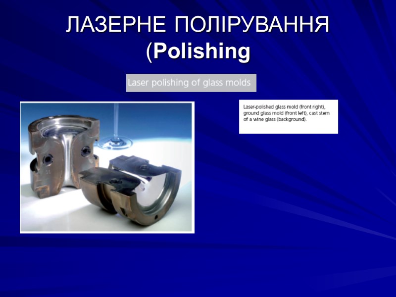ЛАЗЕРНЕ ПОЛІРУВАННЯ (Polishing